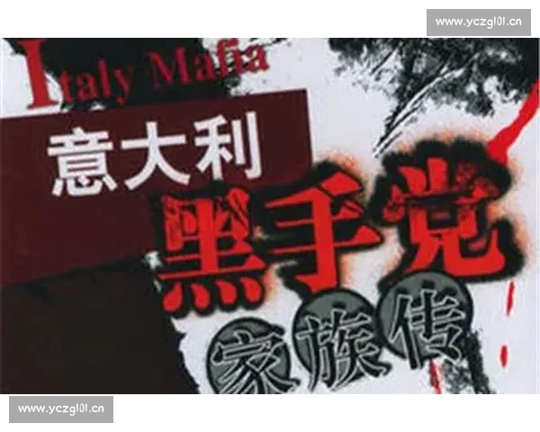 黑手党家族权力更迭下的忠诚与背叛交织的命运史诗传奇宏大篇章录